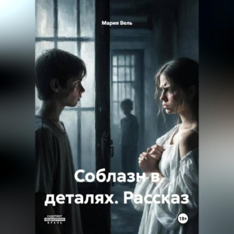 Обложка книги «Соблазн в деталях рассказ 18+»