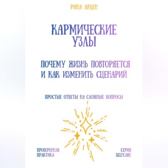 Обложка книги «Кармические узлы: почему жизнь повторяется и как изменить сценарий»