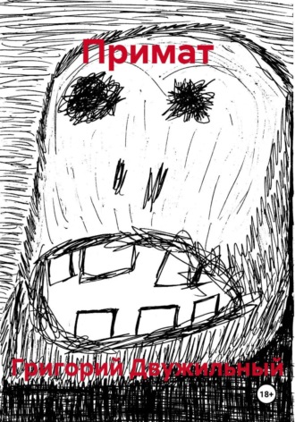 Примат. Григорий Двужильный