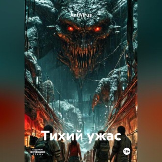Обложка книги «Тихий ужас»