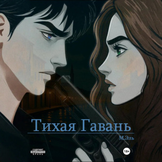 Обложка книги «Тихая Гавань»