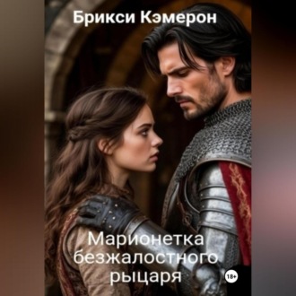 Обложка книги «Марионетка безжалостного рыцаря часть 1»