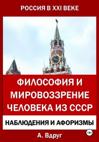 Обложка книги «Философия и мировоззрение человека из СССР»