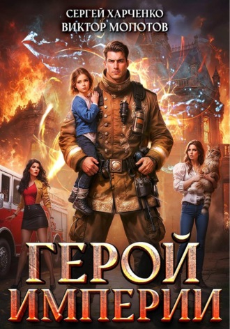 Обложка книги «Герой Империи»