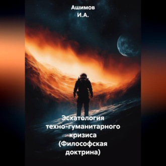 Обложка книги «Эсхатология техно-гуманитарного кризиса (Философская доктрина)»