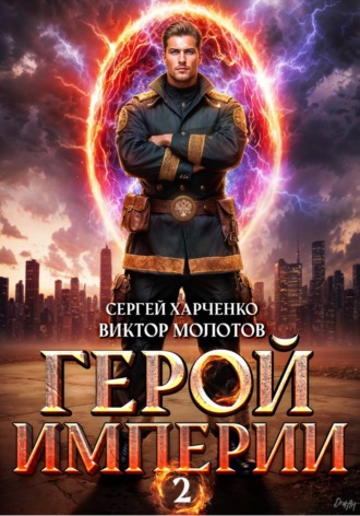 Обложка книги «Герой Империи 2»