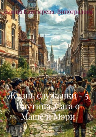 Обложка книги «Жизнь служанки – 5 Паутина. Сага о Маше и Мэри»