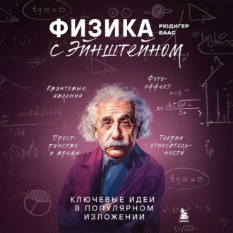 Обложка книги «Физика с Эйнштейном. Ключевые идеи в популярном изложении»
