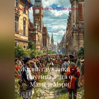 Обложка книги «Жизнь служанки – 5 Паутина. Сага о Маше и Мэри»