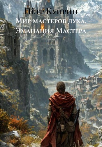 Обложка книги «Мир мастеров духа. Эманация Мастера»