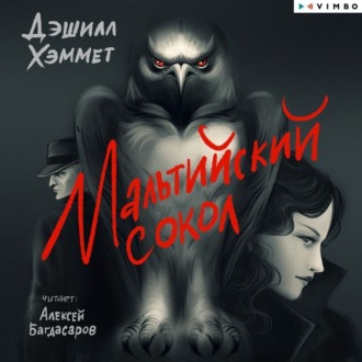 Обложка книги «Мальтийский сокол»