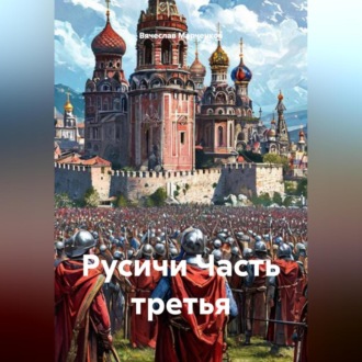 Обложка книги «Русичи Часть третья»