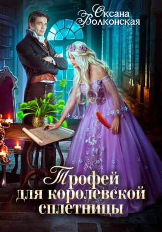 Обложка книги «Трофей для королевской сплетницы»