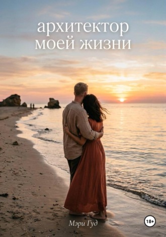 Обложка книги «Архитектор моей жизни»