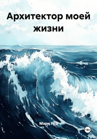 Архитектор моей жизни. 