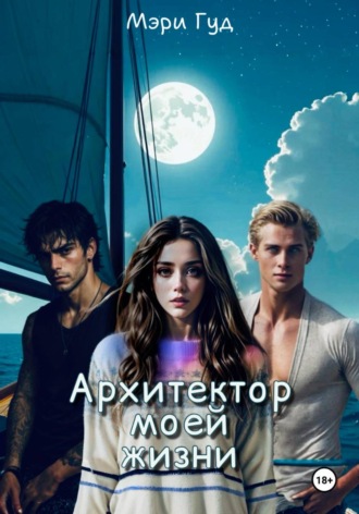 Мэри Гуд. Архитектор моей жизни