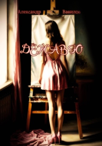 Дежавю. Александр Вавилов