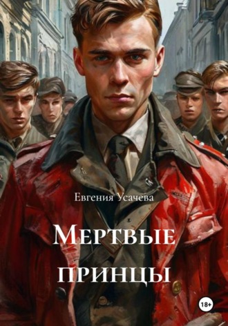 Евгения Усачева. Мертвые принцы