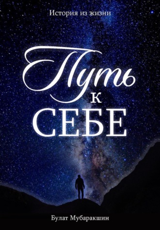 Обложка книги «Путь к себе. История из жизни»