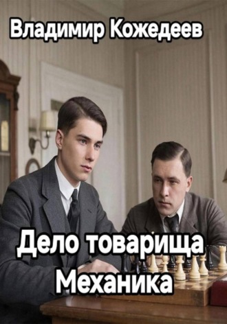 Обложка книги «Дело товарища Механика»