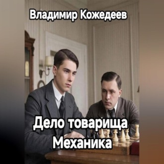 Обложка книги «Дело товарища Механика»