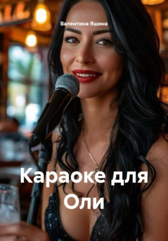 Обложка книги «Караоке для Оли»