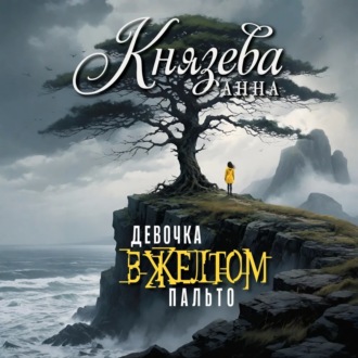 Обложка книги «Девочка в желтом пальто»