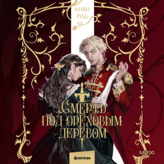 Обложка книги «Смерть под ореховым деревом»