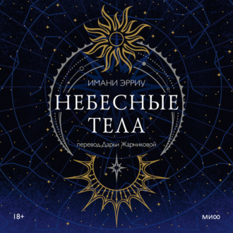 Обложка книги «Небесные тела»