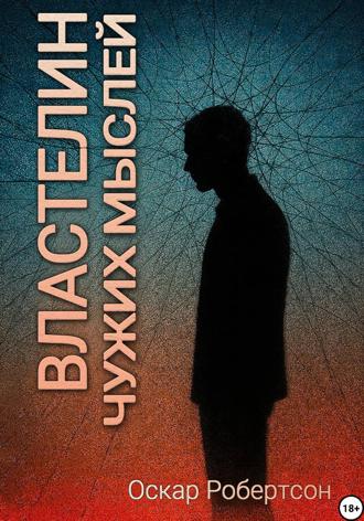 Властелин чужих мыслей. Оскар Робертсон
