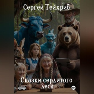 Обложка книги «Сказки сердитого леса»
