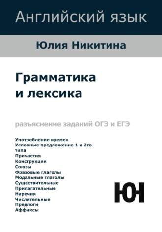 Обложка книги «Английский язык. Грамматика и лексика. ОГЭ и ЕГЭ»