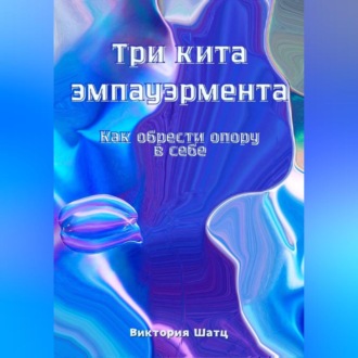 Обложка книги «Три кита эмпауэрмента. Как обрести опору в себе.»
