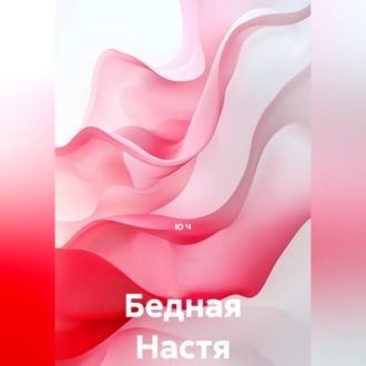 Обложка книги «Бедная Настя»