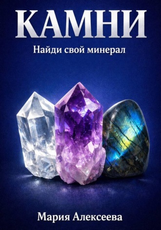 Обложка книги «Камни. Найди свой минерал»