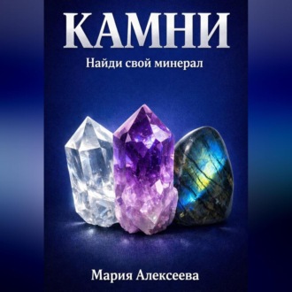 Обложка книги «Камни. Найди свой минерал»