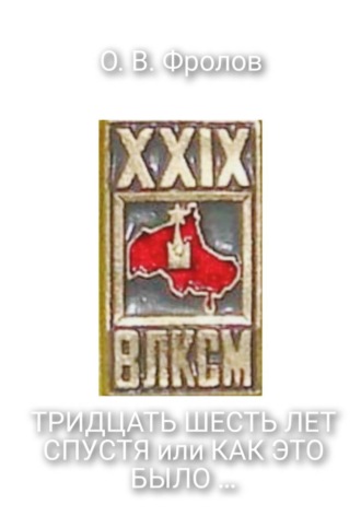Обложка книги «Тридцать шесть лет спустя, или Как это было …»
