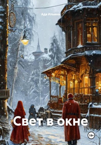 Свет в окне. Ада Сергеевна Ильина