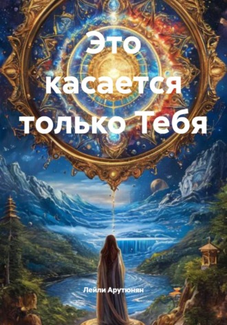 Обложка книги «Это касается только Тебя»