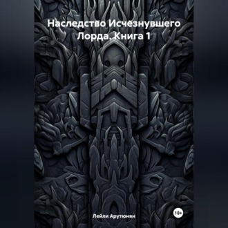 Обложка книги «Наследство Исчезнувшего Лорда. Книга 1»