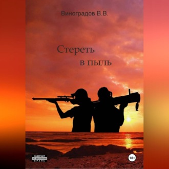 Обложка книги «Стереть в пыль»
