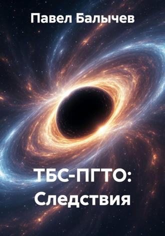 Обложка книги «ТБС-ПГТО: Следствия»