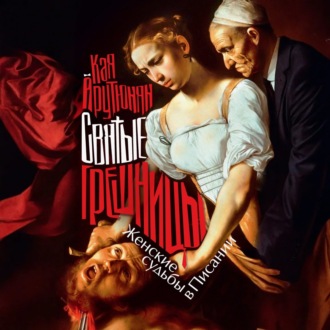 Обложка книги «Святые грешницы»