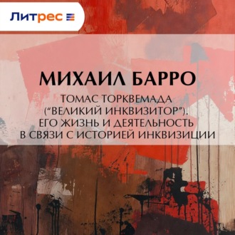Обложка книги «Томас Торквемада (“Великий Инквизитор”). Его жизнь и деятельность в связи с историей инквизиции»