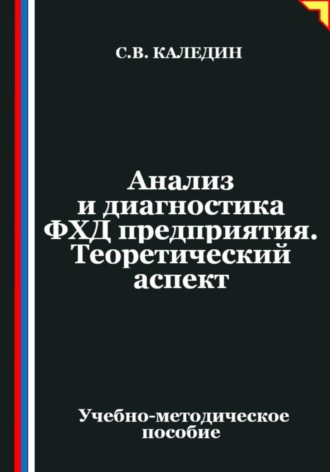 Обложка книги «Анализ и диагностика ФХД предприятия. Теоретический аспект»