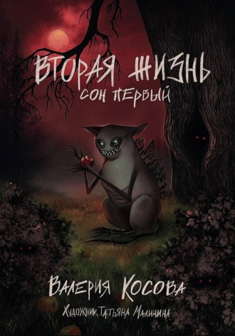 Обложка книги «Вторая жизнь. Сон первый»
