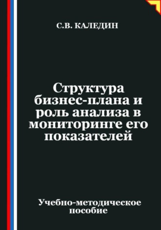 Сергей Каледин. Структура бизнес-плана и роль анализа в мониторинге его показателей
