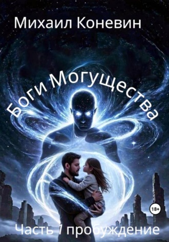 Обложка книги «Боги Могущества»