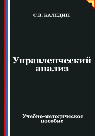 Обложка книги «Управленческий анализ»