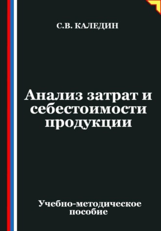 Анализ затрат и себестоимости продукции